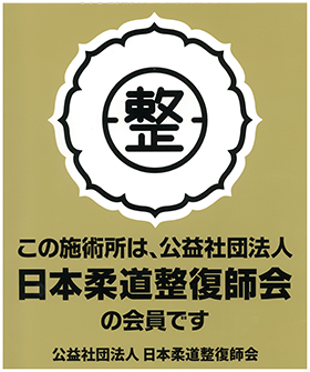 日本柔道整復師会会員